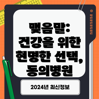 맺음말:  건강을 위한 현명한 선택, 동의병원