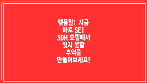 맺음말: 지금 바로 SE1 3DH 호텔에서 잊지 못할 추억을 만들어보세요!