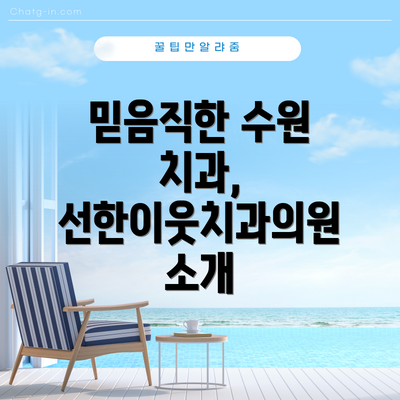 믿음직한 수원 치과, 선한이웃치과의원 소개