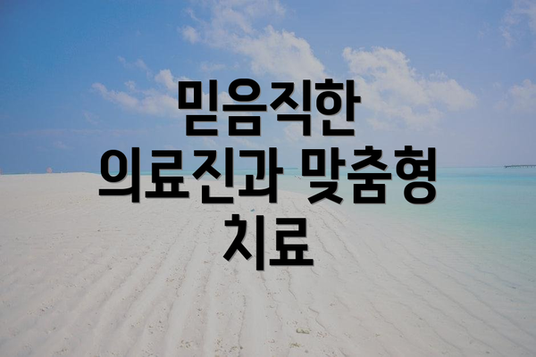 믿음직한 의료진과 맞춤형 치료