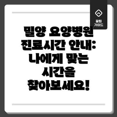 밀양 요양병원 진료시간 안내:  나에게 맞는 시간을 찾아보세요!