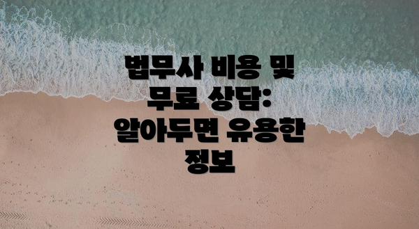법무사 비용 및 무료 상담: 알아두면 유용한 정보