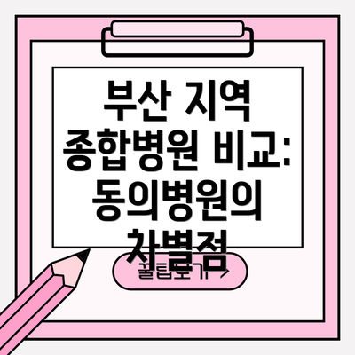 부산 지역 종합병원 비교: 동의병원의 차별점