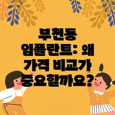부천동 임플란트: 왜 가격 비교가 중요할까요?