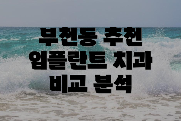 부천동 추천 임플란트 치과 비교 분석