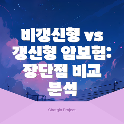 비갱신형 vs 갱신형 암보험: 장단점 비교 분석