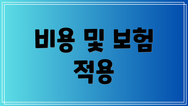 비용 및 보험 적용