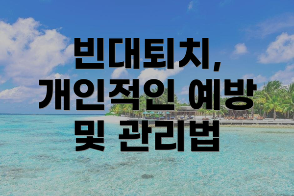 빈대퇴치, 개인적인 예방 및 관리법