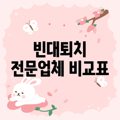 빈대퇴치 전문업체 비교표