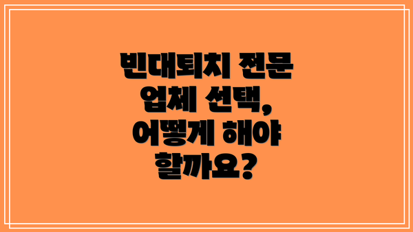 빈대퇴치 전문 업체 선택, 어떻게 해야 할까요?