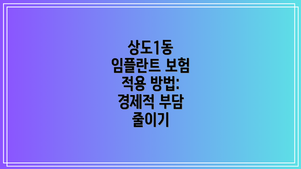 상도1동 임플란트 보험 적용 방법: 경제적 부담 줄이기