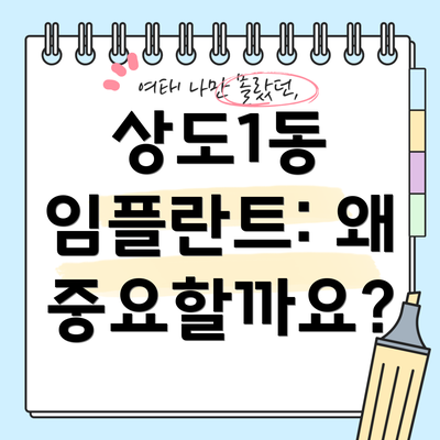 상도1동 임플란트: 왜 중요할까요?