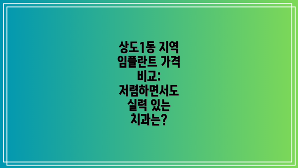 상도1동 지역 임플란트 가격 비교: 저렴하면서도 실력 있는 치과는?