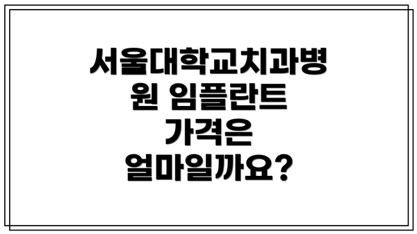 서울대학교치과병원 임플란트 가격은 얼마일까요?