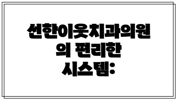 선한이웃치과의원의 편리한 시스템: