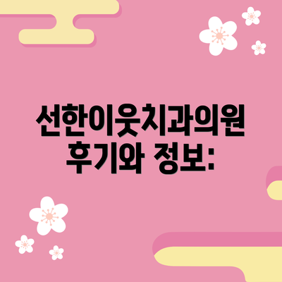 선한이웃치과의원 후기와 정보: