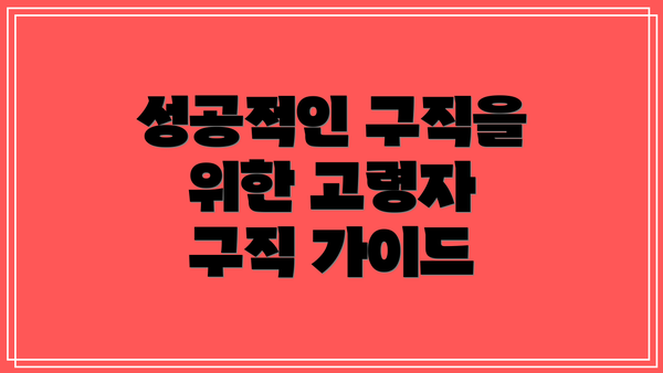 성공적인 구직을 위한 고령자 구직 가이드