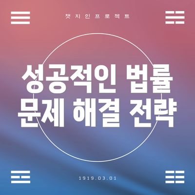 성공적인 법률 문제 해결 전략