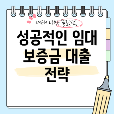 성공적인 임대 보증금 대출 전략