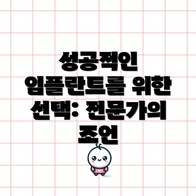 성공적인 임플란트를 위한 선택: 전문가의 조언