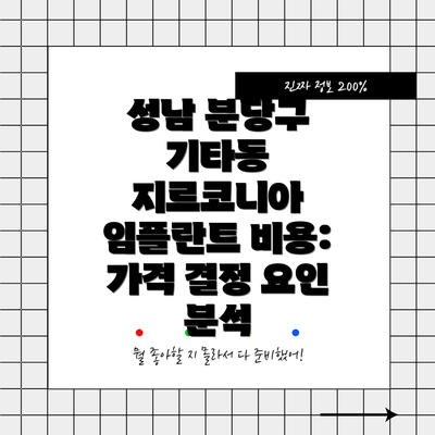 성남 분당구 기타동 지르코니아 임플란트 비용: 가격 결정 요인 분석