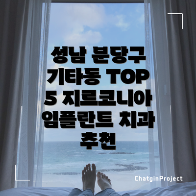 성남 분당구 기타동 TOP 5 지르코니아 임플란트 치과 추천