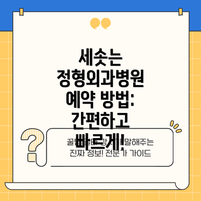 세솟는 정형외과병원 예약 방법: 간편하고 빠르게!