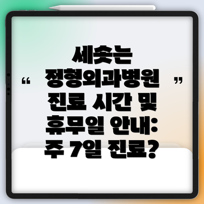 세솟는 정형외과병원 진료 시간 및 휴무일 안내:  주 7일 진료?