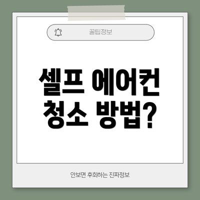 셀프 에어컨 청소 방법?
