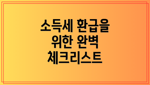 소득세 환급을 위한 완벽 체크리스트
