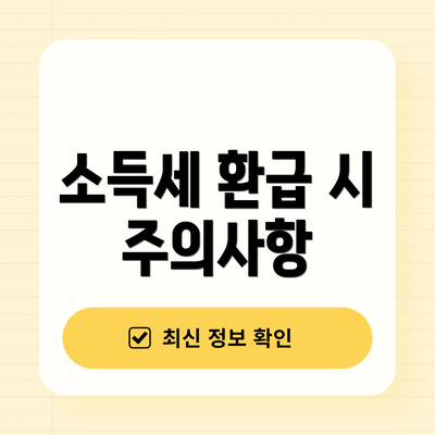 소득세 환급 시 주의사항