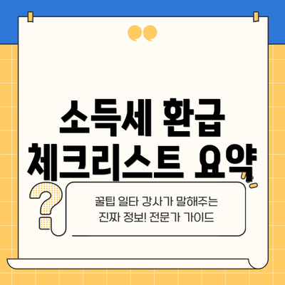 소득세 환급 체크리스트 요약