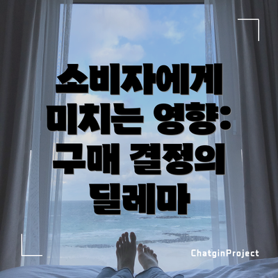 소비자에게 미치는 영향: 구매 결정의 딜레마