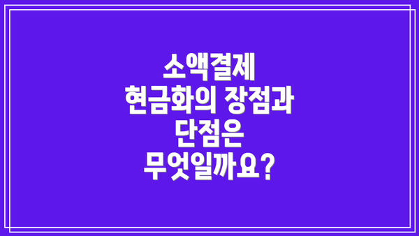 소액결제 현금화의 장점과 단점은 무엇일까요?