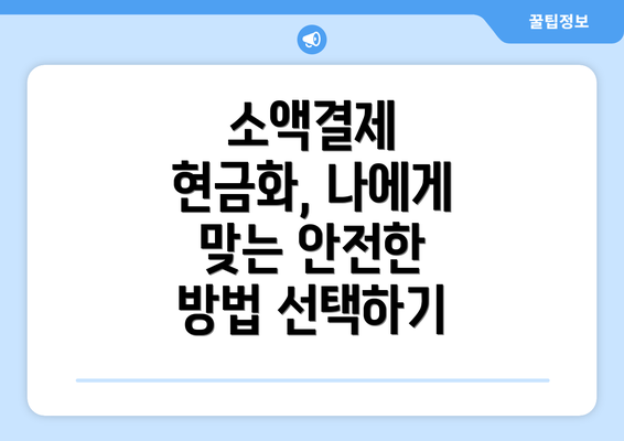 소액결제 현금화, 나에게 맞는 안전한 방법 선택하기