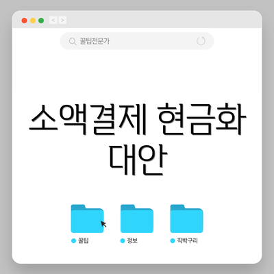 소액결제 현금화 대안