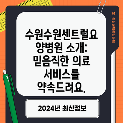 수원수원센트럴요양병원 소개: 믿음직한 의료 서비스를 약속드려요.
