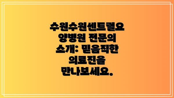 수원수원센트럴요양병원 전문의 소개: 믿음직한 의료진을 만나보세요.