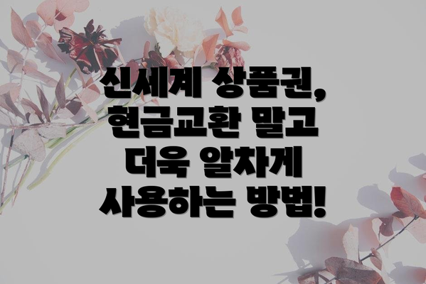 신세계 상품권, 현금교환 말고 더욱 알차게 사용하는 방법!