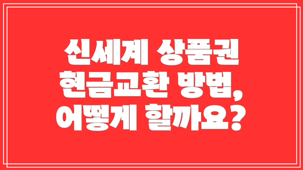 신세계 상품권 현금교환 방법, 어떻게 할까요?