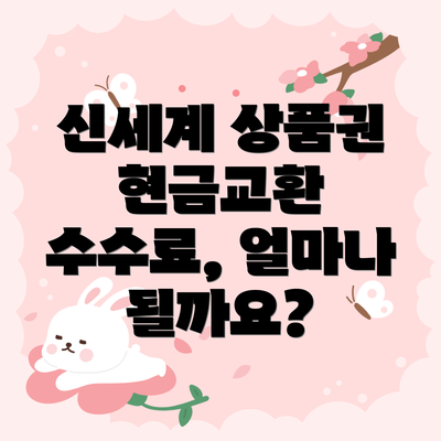 신세계 상품권 현금교환 수수료, 얼마나 될까요?