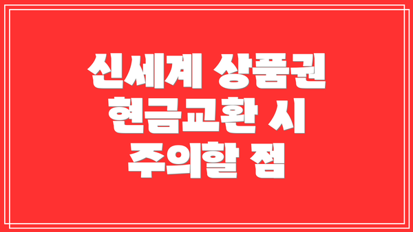 신세계 상품권 현금교환 시 주의할 점