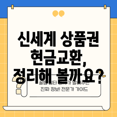 신세계 상품권 현금교환,  정리해 볼까요?