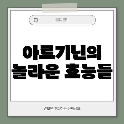 아르기닌의 놀라운 효능들