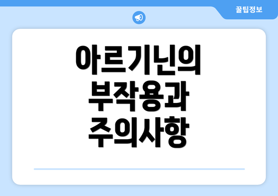 아르기닌의 부작용과 주의사항