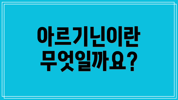 아르기닌이란 무엇일까요?