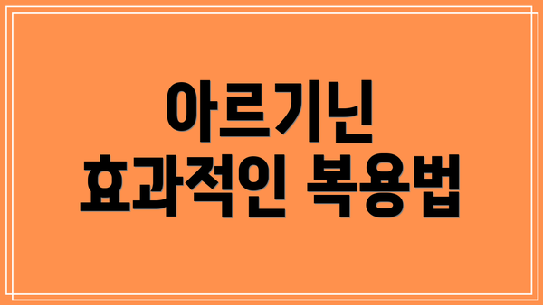 아르기닌 효과적인 복용법
