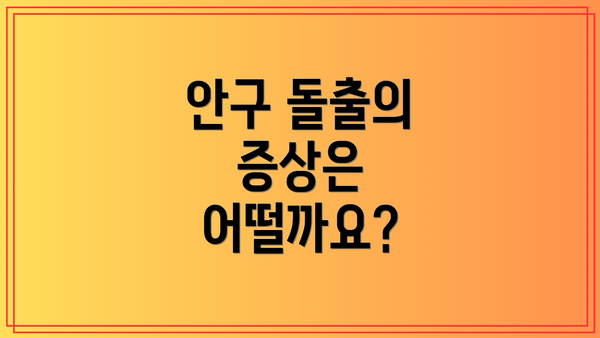 안구 돌출의 증상은 어떨까요?