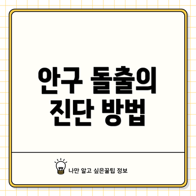 안구 돌출의 진단 방법