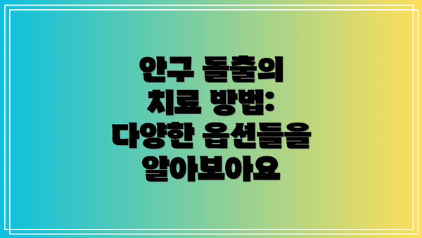 안구 돌출의 치료 방법: 다양한 옵션들을 알아보아요